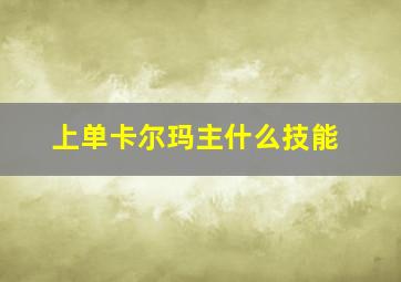 上单卡尔玛主什么技能