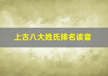 上古八大姓氏排名读音