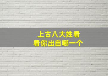 上古八大姓看看你出自哪一个