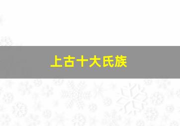 上古十大氏族