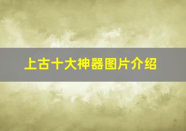 上古十大神器图片介绍