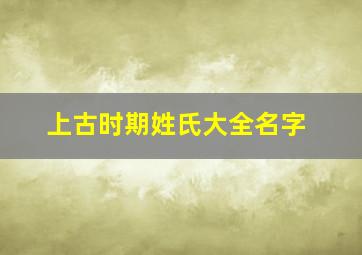 上古时期姓氏大全名字