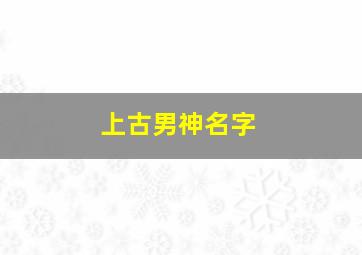 上古男神名字