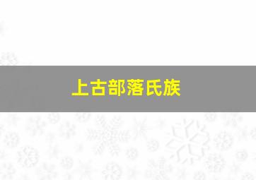 上古部落氏族