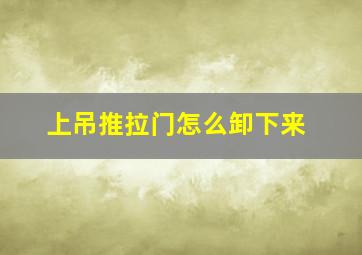 上吊推拉门怎么卸下来