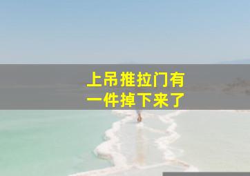 上吊推拉门有一件掉下来了