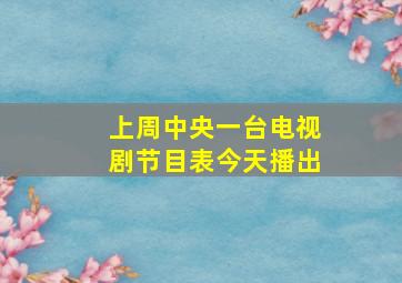 上周中央一台电视剧节目表今天播出