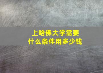 上哈佛大学需要什么条件用多少钱