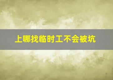 上哪找临时工不会被坑