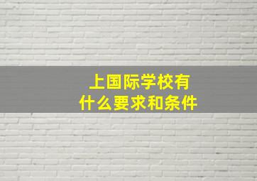 上国际学校有什么要求和条件