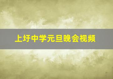 上圩中学元旦晚会视频