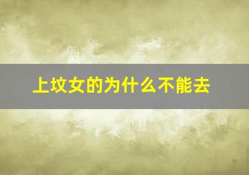 上坟女的为什么不能去