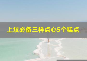 上坟必备三样点心5个糕点