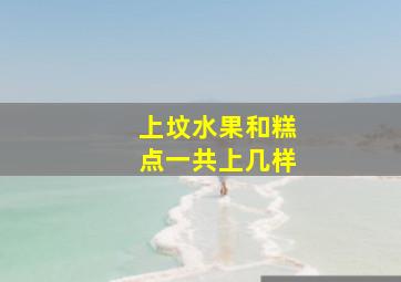 上坟水果和糕点一共上几样