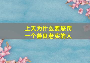 上天为什么要惩罚一个善良老实的人