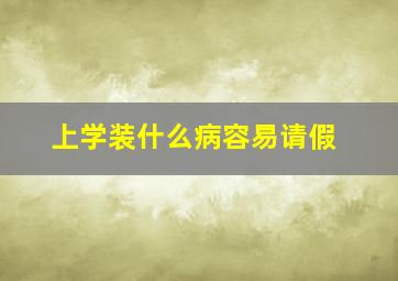 上学装什么病容易请假