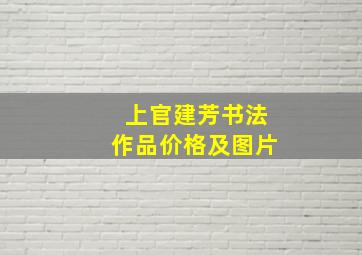 上官建芳书法作品价格及图片