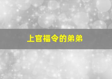 上官福令的弟弟