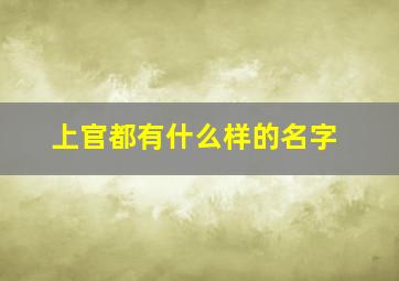 上官都有什么样的名字