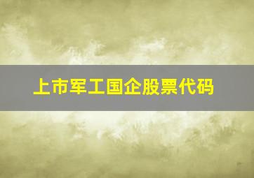 上市军工国企股票代码