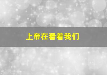 上帝在看着我们