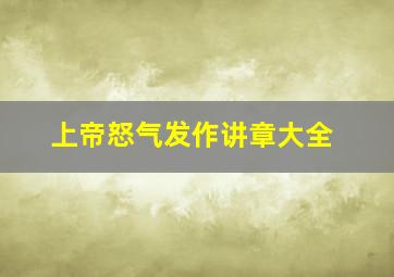 上帝怒气发作讲章大全