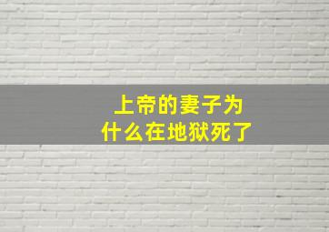 上帝的妻子为什么在地狱死了