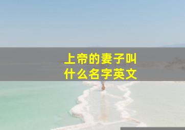 上帝的妻子叫什么名字英文