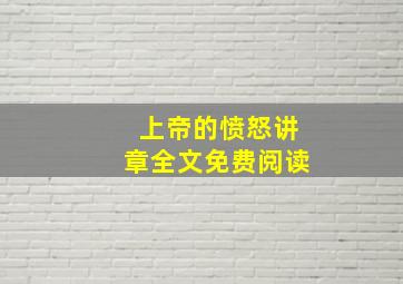 上帝的愤怒讲章全文免费阅读