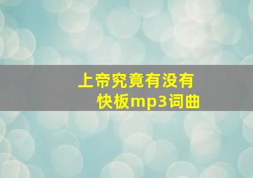 上帝究竟有没有快板mp3词曲