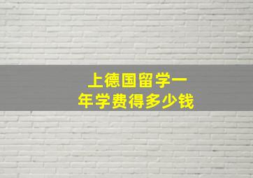 上德国留学一年学费得多少钱