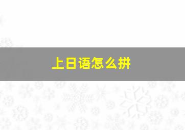 上日语怎么拼