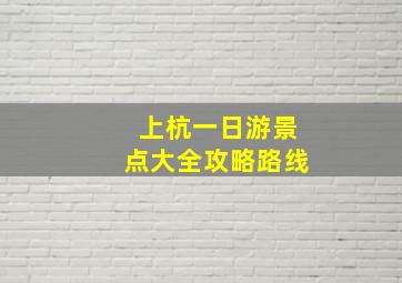 上杭一日游景点大全攻略路线