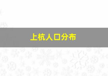 上杭人口分布