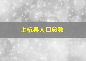 上杭县人口总数