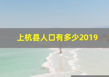 上杭县人口有多少2019