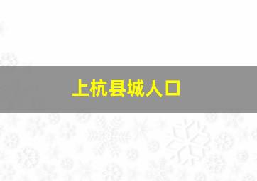 上杭县城人口