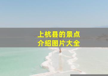 上杭县的景点介绍图片大全