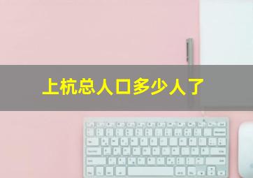 上杭总人口多少人了