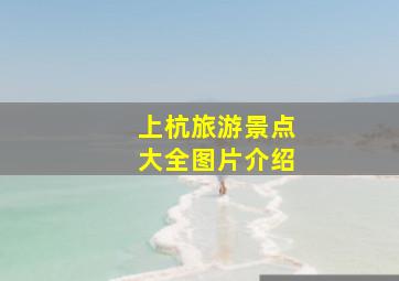 上杭旅游景点大全图片介绍