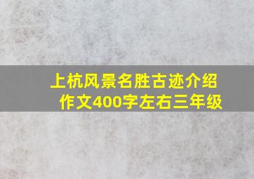 上杭风景名胜古迹介绍作文400字左右三年级