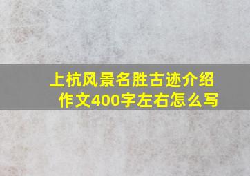 上杭风景名胜古迹介绍作文400字左右怎么写