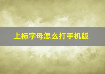 上标字母怎么打手机版