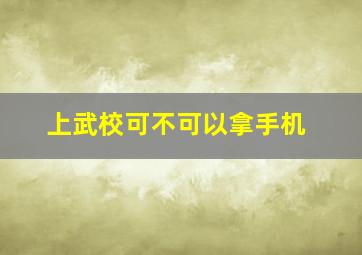 上武校可不可以拿手机