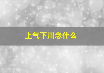 上气下川念什么