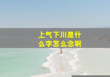 上气下川是什么字怎么念啊