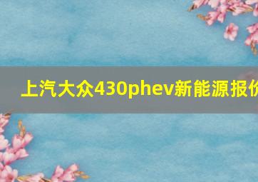 上汽大众430phev新能源报价