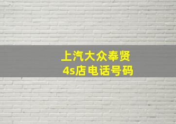 上汽大众奉贤4s店电话号码