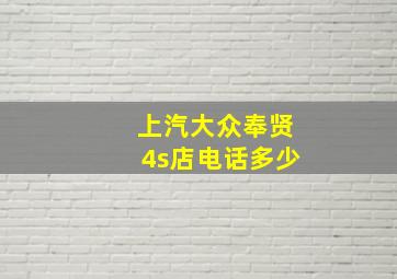 上汽大众奉贤4s店电话多少