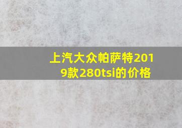 上汽大众帕萨特2019款280tsi的价格